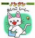  ノンタン　おしっこしーしー 赤ちゃん版ノンタン3／大友幸子