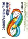 【中古】 挨拶・通知・案内・招待状の書き方 ウィッチ・ブックス4617/阿刀田稔子【著】
