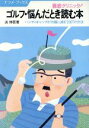 【中古】 徹底クリニック!ゴルフ・悩んだとき読む本 ハンディキャップが大幅に減る“200”の方法 ナツメ・ブックス/浜伸吾【著】