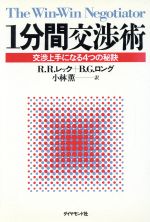 【中古】 1分間交渉技術 交渉上手になる4つの秘訣／R．R．レック，B．G．ロング【著】，小林薫【訳】