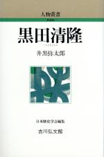 【中古】 黒田清隆 人物叢書 新装版／井黒弥太郎【著】