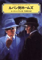 【中古】 ルパン対ホームズ アルセーヌ・ルパン 偕成社文庫3140/モーリスルブラン【著】,竹西英夫【訳】
