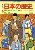 【中古】 大月書店版　まんが日本の歴史(6) 世界から切りはなされて／向中野義雄【漫画】，加藤文三，黒羽清隆，吉村徳蔵【編】