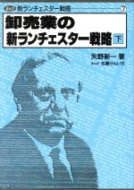 【中古】 卸売業の新ランチェスター戦略(下) まんが　新ランチェスター戦略7／矢野新一【著】，佐藤け..