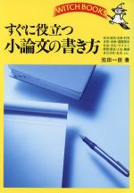 【中古】 すぐに役立つ小論文の書き方 ウィッチ・ブックス／池田一臣【著】