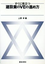 【中古】 すぐに役立つ建設業のVEの進め方／上野孝【著】