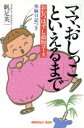 【中古】 「ママ、おしっこ」といえるまで おむつはずし最短コース プチタンファンブックス/帆足英一【著】