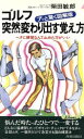 【中古】 ゴルフ アッと驚く図解版突然変わり出す覚え方 ヘタに練習なんて止めた方がいい 青春新書PLAY BOOKSP‐440/柴田敏郎【著】