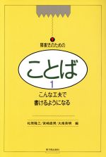 【中古】 こんな工夫で書けるようになる 障害児のためのことば1／松原隆三，宮崎直男，大南英明【編著】