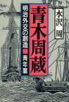 【中古】 青木周蔵(青年篇) 明治外交の創造／水沢周【著】