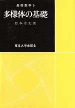 【中古】 多様体の基礎 基礎数学5／松本幸夫【著】 【中古】afb