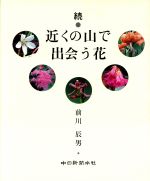 前川辰男【著】販売会社/発売会社：中日新聞本社発売年月日：1988/09/20JAN：9784806202011