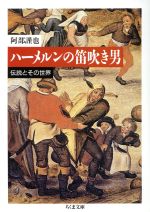 【中古】 ハーメルンの笛吹き男 伝説とその世界 ちくま文庫／阿部謹也【著】