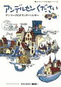 【中古】 アンデルセンください デンマークとオランダ ベルギー ヨーロッパ イラスト紀行2／ひらいたかこ，磯田和一【著】