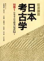 【中古】 岩波講座　日本考古学(別巻1) 日本考古学研究の現状　文献解題1／近藤義郎，横山浩一，甘粕健，加藤晋平，佐原真，田中琢，戸沢充則【編】