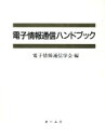 電子情報通信学会【編】販売会社/発売会社：オーム社発売年月日：1988/03/30JAN：9784274032004／／付属品〜内容：第1分冊　基礎．デバイス．画像・音・人間．電波　第2分冊　電子計算機．通信．応用機器・システム．付録