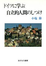 【中古】 ドイツに学ぶ自立的人間のしつけ／小塩節【著】
