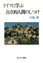 【中古】 ドイツに学ぶ自立的人間のしつけ／小塩節【著】