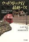 【中古】 ウッドストック行最終バス ハヤカワ・ミステリ文庫／コリンデクスター【著】，大庭忠男【訳】