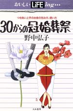 【中古】 30からの冠婚葬祭 つきあい上手のお金の包み方、使い方 おいしいLiFEing…／野中弘子【著】