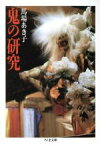 【中古】 鬼の研究 ちくま文庫／馬場あき子【著】