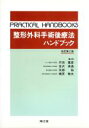 【中古】 整形外科手術後療法ハンドブック PRACTICAL HANDBOOKS/片田重彦,吉沢英造,矢部裕,梶原敏夫【共著】