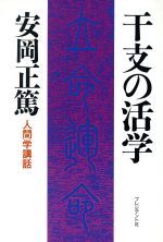 【中古】 干支の活学 安岡正篤　人間学講話／安岡正篤【著】