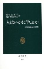 【中古】 人はいかに学ぶか 日常的認知の世界 中公新書907/稲垣佳世子,波多野誼余夫【著】