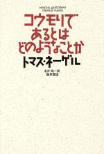 【中古】 コウモリであるとはどのようなことか／トマス・ネーゲル(著者),永井均(訳者)