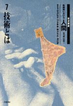 【中古】 岩波講座 転換期における人間(7) 技術とは/宇沢弘文(編者),河合隼雄(編者),藤沢令夫(編者),渡辺慧(編者)