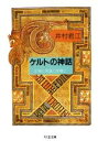 【中古】 ケルトの神話 女神と英雄と妖精と ちくま文庫／井村君江(著者)