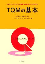 【中古】 マネジメントシステムの審査・評価に携わる人のためのTQMの基本/中條武志,山田秀【編著】,日本品質管理学会標準委員会【編】