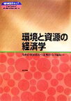 【中古】 環境と資源の経済学 現代経済学のコア／時政勗，薮田雅弘，今泉博国，有吉範敏【編】