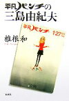 【中古】 平凡パンチの三島由紀夫／椎根和【著】