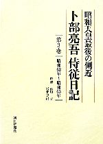 【中古】 昭和天皇最後の側近 卜部亮吾侍従日記(第3巻) 昭和62年‐昭和63年/卜部亮吾【著】,御厨貴,岩井克己【監修】