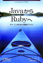 【中古】 JavaからRubyへ マネージャのための実践移行ガイド／ブルース・A．テイト【著】，角谷信太郎【訳】