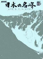 【中古】 NHK日本の名峰 山の花、岩、雪、谷、森を行く(第1巻) 北アルプス 小学館DVD BOOK/小学館(その他)