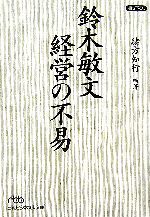 【中古】 鈴木敏文　経営の不易 日経ビジネス人文庫／緒方知行【編著】