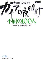 【中古】 ガイアの夜明け　不屈の100人 日経スペシャル 日経ビジネス人文庫日経スペシャル／テレビ東京報道局【編】