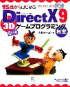 yÁz 15΂͂߂DirectX@9@3DQ[vO~O@C{{ Windows@2000^XP^VistaΉ^ΗLYyz