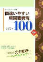 【中古】 韓国語実力養成講座(1) 間違いやすい韓国語表現100 初級編/油谷幸利,金恩愛【著】
