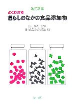 【中古】 よくわかる暮らしのなかの食品添加物/谷村顕雄【監修】,日本食品添加物協会【編】