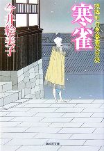 【中古】 寒雀 照降町自身番書役日誌 廣済堂文庫1270／今井絵美子【著】