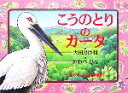 【中古】 こうのとりのカータ／大田黒摩利【絵】，かわべひな【文】