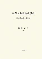 柳幸広登【著】販売会社/発売会社：日本林業調査会/日本林業調査会発売年月日：2006/11/10JAN：9784889651645