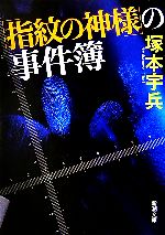 塚本宇兵(著者)販売会社/発売会社：新潮社/新潮社発売年月日：2006/11/01JAN：9784101299716