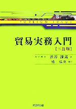 Commerce - 【中古】 貿易実務入門／浜谷源蔵【著】，椿弘次【補訂】