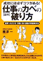 【中古】 図解　仕事のカベの破り方 営業・かけひき・決断に効く最強の問題解決法／唐津一【著】