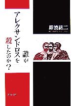 【中古】 誰がアレクサンドロスを殺したのか？／難波紘二【著】