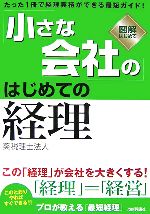 【中古】 「小さな会社の」はじめての経理／葵税理士法人【著】